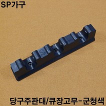 금남당구재료 큐장고무(군청색) 당구장고무쿠션 당구대고무쿠션 당구장쿠션고무 당구대쿠션고무 아스트로고무 아스트로프로고무 아스트로대대고무 아스트로고무쿠션 중대고무쿠션 시그마고무 아스트로, 1개
