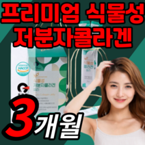 출원사실증명 프리미엄 식물성 저분자 콜라겐 피부 관리 골라겐 콜라켄 콜라갠 콜라겡 스킨 케어 중년 갱년기 여자 여성 부모님 직장인 이너뷰티 간편한 선물 보충제 30대 40대 50대, 90스틱(3개월)