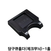 체크무늬-1홀 야크당구장갑 조아당구장갑 모리나리장갑 당구큐홀더 당구큐진열고리 큐걸이 큐행거 당구큐거치대 당구장큐걸이 양면깔끔이 당구대청소천 당구장청소천 말끔이