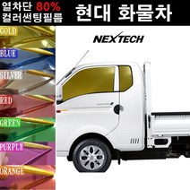 NEXTECH 현대 화물차 열차단 80% 컬러미러 측면+후면 썬팅필름 썬팅지, 실버(농도13%), 3.뉴포터