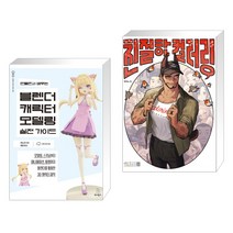 (서점추천) 만들면서 배우는 블렌더 캐릭터 모델링 실전 가이드 + 친절한 컬러링 (전2권), 위키북스