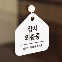 친절한안내군 잠시외출중 영업시간 안내판 표지판 팻말, 단면형
