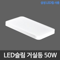 비케이엘 국산 LED방등 LED거실등 LED주방등 LED조명, 29_LED슬림시스템 거실등 50W 삼성칩
