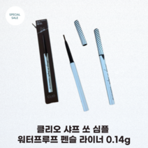 CLIO 클리오 샤프 쏘 심플 워터프루프 펜슬 라이너 0.14g 2mm 초슬림 부드럽게 섬세하게 슬림하게 번짐없는 효과, 1개, 01 블랙