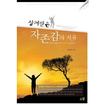상처받은 자존감의 치유:마음의 질병인 낮은 자존감 치유하기, 소망