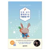 이제 내가 행복해지는 마술을 할 거야(스페셜에디션) (마스크제공), 단품