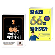 (서점추천) 66일 영어회화 비밀과외 + 강성태 66일 영어회화 (전2권), 길벗이지톡