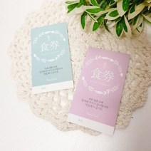 사심데코 컬러플라워 결혼식식권 웨딩식권 (신랑측50매+신부측50매)