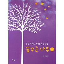 꿈꾸는 나무 1:중급 피아노 레퍼토리 모음집, 예솔