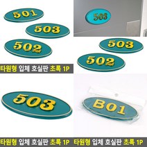 타원형 호실판 초록 1P B01 호수판 문패, 103