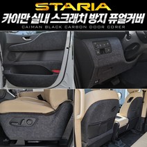 스타리아 퓨얼커버 카이만 순정형, 라운지7인승_도어2열