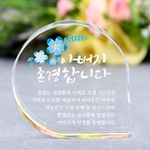아이상패 리틀물방울 감사패 빠른발송 부모님 감사패 어버이날선물 상패 크리스탈상패 미니상패, 1-리틀물방울-아버지(완성형)