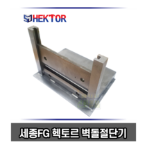 벽돌절단기 콘크리트 컷팅기 인도보도블럭 커터기 국내생산 헥토르 세종FG BC-250