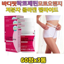 모로 블러드 오렌지 락토페린 초유 프로틴 단백질 HACCP 인증 비타민C 저분자 어린 콜라겐 펩타이드 유기농 풋사과 레몬밤 차전자피 과라나 추출분말 함유 직장인 예신 예비 신부 추천