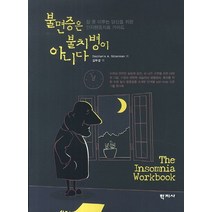 불면증은 불치병이 아니다:잠 못 이루는 당신을 위한 인지행동치료 가이드, 학지사, 김무경 역