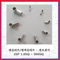 전오전기 반슬리브 압착스리브 전선슬리브 전선연결 압착단자 10SQ(10EA), 10개