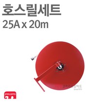호스릴세트 20m 측면형 임시소방시설 옥내소화전 소방