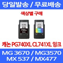 무료배송잉크 캐논 PG740XL CL741XL 대용량 색상별 구매 MG 3570 3670 2270 카트리지 소호 CL741 데스크젯 정품품질 프린터 PG 740XL MX397 레이저, 1개입, CL 741XL 컬러 대용량 호환
