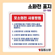 유도표지 표지판 포소화전 사용방법 표지 피난구 안내판 안내표시 위치표시 109, 포소화전 사용방법 SY109