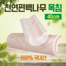 목침 천연편백나무 40cm 원목 베개 나무 국내산 편백 경침, 편백 천연나무 경침(40cm)
