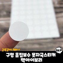 나사 볼트구멍 가구흠집 커버 패치 스티커 백아이보리