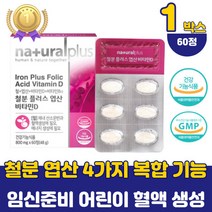 임신초기 어린이 부부 철분 엽산 혈액생성 영양제 임신준비 노인 남자 비타민b12 아미노산 보충제 식약처 인증 임신전 청소년 비타민 D 엽산제 추천 선물 성장기 남성 아동 고용량