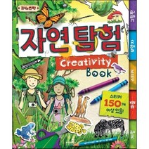 지식이 번쩍! Creativity Book 자연 탐험, 사파리