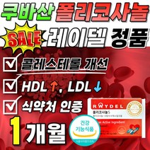 LDL 콜레스테롤 수치 낮추는 쿠바 포리코사놀 사탕수수 음식 정품 HDL 60대 50대 Policosanol 지방족 식약처 인증 좋은 폴리코사노 raydel 알코올 200mg 식품