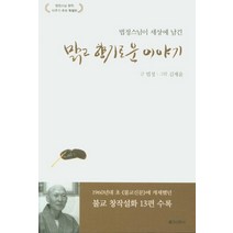 법정스님이 세상에 남긴 맑고 향기로운 이야기:법정스님 원적 10주기 추모 특별판, 불교신문사, 법정