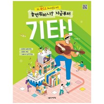 [음악세계] 놀면 뭐하니? 지금부터 기타 동영상 모범 연주 유튜브 레슨 1페이지 요약 악보, 음악세계, 박지은