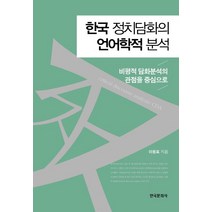 한국 정치담화의 언어학적 분석:비평적 담화분석의 관점을 중심으로, 한국문화사, 이원표 저
