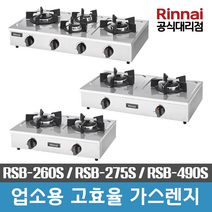 린나이 업소용 고화력 가스레인지 RSB-260S RSB-275S RSB-490S 탁상형, LPG(가스통)