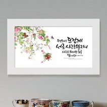 라엘아트 성경말씀 프레임 액자 47X28(cm) / 서로사랑할지니, 화이트