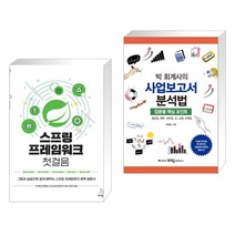 (서점추천) 스프링 프레임워크 첫걸음 + 박 회계사의 사업보고서 분석법 (전2권), 위키북스
