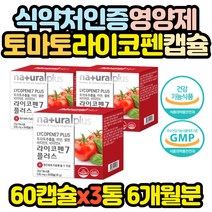 식약처인증 토마토 추출 캡슐 영양제 항산화 라이코펜 라이코마토 비타민 미네랄 녹차추출물 아세로라 식물