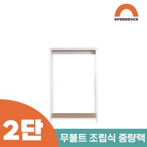 작업다이 작업선반 중량랙 선반 2단 1100 x 300 x 1200, 9mm 양면코팅