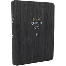 큰 글자 현대인의 성경(중)(다크그레이), 생명의말씀사