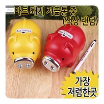 돼지저금통 랜던 모금함 사은품 판촉물 사랑의 저금통, 단품, 단품