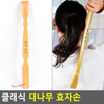 클래식 대나무 효자손 대나무효자손 안마용품 등긁개 안마효자손 건강관리용품 효자손, 상세페이지 참조