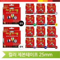 컬러 제폰 테이프 25mm 셀프 책만들기 서류철 사무실 자료 정리 교재, 회색 (105811)