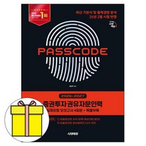 시대고시기획 2027 증권투자권유자문인력