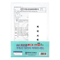 1000 명진 A4 최고급 부동산 임대차 계약서 세트 이력서 이력서양식 부동산양식 양식지 이력서양식지;joo:na, ※­선택:단품▣