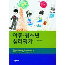 아동 청소년 심리평가, 학지사, 하은혜