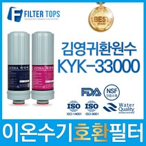 김영귀환원수 KYK-33000 이온수기 필터 호환 리디아, 선택1 - 리디아 정품 1차