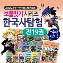 아이세움 한국사 탐험 보물찾기시리즈 19권 세트+M문화상품권 5천원 어린이 유아 학습만화 책, 단품없음