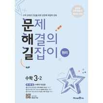 문제해결의 길잡이 원리 초등 수학 3-2(2023), 미래엔에듀