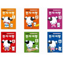 비테에 한자여행교재 6권 세트 유아 초등한자 8급한자, 5단계