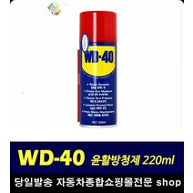 스티커자국세정 자동차녹방지 금속표면방습 라벨자국세정 방청윤활제 WD40윤활제, 1개
