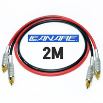 CANARE 카나레 GS-6 GS6 RCA + 금도금 F-10 커넥터 인터케이블 2M