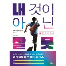 내 것이 아닌 잘못:아사쿠라 아키나리 장편소설, 아사쿠라 아키나리, 블루홀식스(블루홀6)
